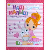 Альбом для фото. Наш малыш (розовый)